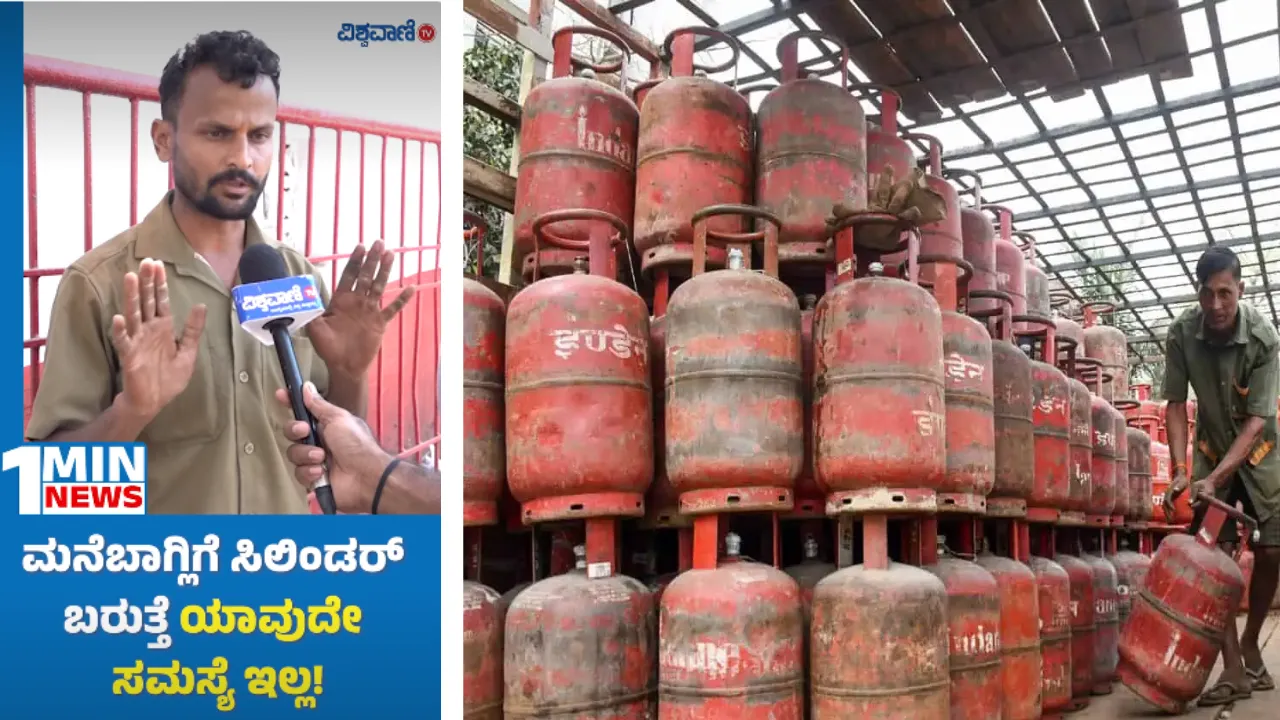 Vishwavani TV: ಎಲ್‌ಪಿಜಿ ಗ್ರಾಹಕರಿಗೆ ಗ್ಯಾಸ್‌ ವಿತರಕನ ಅಭಯ; 1 ಕೋಟಿ ವೀವ್ಸ್‌ ಕಂಡ ವೈರಲ್‌ ವಿಡಿಯೋ ಇಲ್ಲಿದೆ