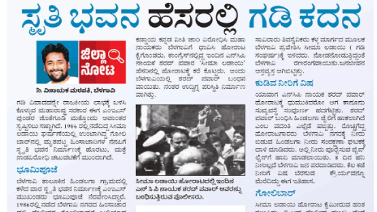 Vishwavani Impact: ಸ್ಮೃತಿ ಭವನ ನಿರ್ಮಾಣಕ್ಕೆ ಅನುಮತಿ ನಿರಾಕರಣೆ