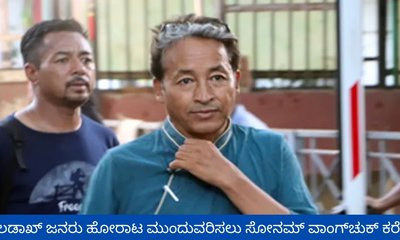 ಲಡಾಖ್ ಜನರು ಹೋರಾಟ ಮುಂದುವರಿಸಿ ಎಂದ ವಾಂಗ್‌ಚುಕ್