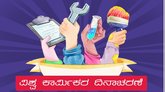 Ravi Sajangadde Column: ಕಾರ್ಮಿಕರ ಬವಣೆ ತೀರಲಿ !