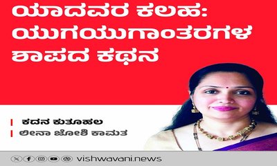 ಯಾದವರ ಕಲಹ: ಯುಗಯುಗಾಂತರಗಳ ಶಾಪದ ಕಥನ