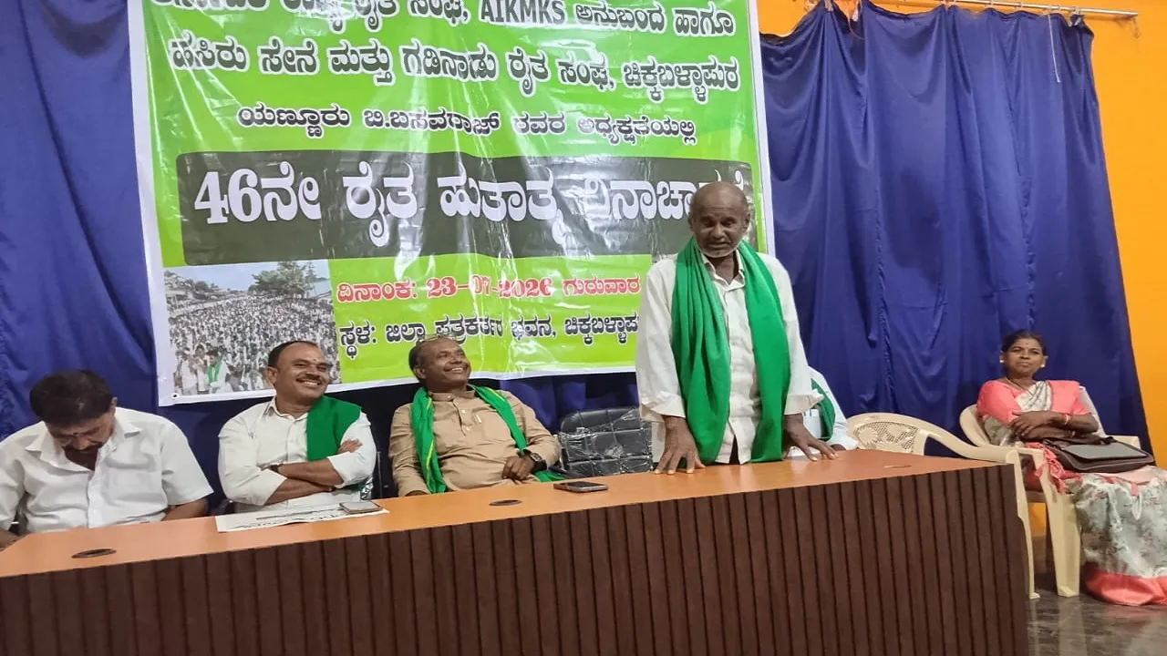 Chikkaballapur News: ರೈತ ಹುತಾತ್ಮರ ತ್ಯಾಗ ದೇಶದ ಕೃಷಿಗೆ ದಾರಿದೀಪ: ಯಣ್ಣೂರು ಬಿ.ಬಸವರಾಜು