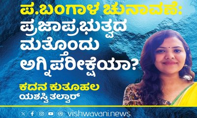 ಪಶ್ಚಿಮ ಬಂಗಾಳ ಚುನಾವಣೆ: ಪ್ರಜಾಪ್ರಭುತ್ವದ ಮತ್ತೊಂದು ಅಗ್ನಿಪರೀಕ್ಷೆಯಾ?