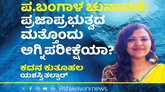 ಪಶ್ಚಿಮ ಬಂಗಾಳ ಚುನಾವಣೆ: ಪ್ರಜಾಪ್ರಭುತ್ವದ ಮತ್ತೊಂದು ಅಗ್ನಿಪರೀಕ್ಷೆಯಾ?