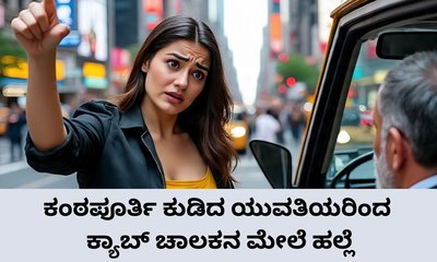 ಕುಡಿದ ಮತ್ತಿನಲ್ಲಿ ಕ್ಯಾಬ್‌ ಚಾಲಕನ ಮೇಲೆ ಯುವತಿಯರಿಂದ ಹಲ್ಲೆ