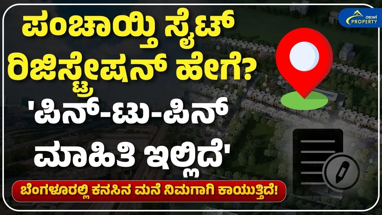 ಪಂಚಾಯ್ತಿ ಲೇಯೌಟ್‌ ಸೈಟ್‌ನ ರಿಜಿಸ್ಟ್ರೇಷನ್ ಹೇಗೆ? ರಿಸ್ಕ್‌ ಎಷ್ಟು? ಇಲ್ಲಿದೆ ಮಾಹಿತಿ