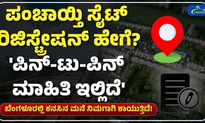 ಪಂಚಾಯ್ತಿ ಲೇಯೌಟ್‌ ಸೈಟ್‌ನ ರಿಜಿಸ್ಟ್ರೇಷನ್ ಹೇಗೆ? ಇಲ್ಲಿದೆ ಮಾಹಿತಿ