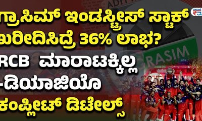 ಗ್ರಾಸಿಮ್‌ ಇಂಡಸ್ಟ್ರೀಸ್‌ ಸ್ಟಾಕ್‌ ಖರೀದಿಸಿದ್ರೆ 36% ಲಾಭ?