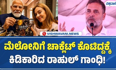 ‘ಮೆಲೊಡಿ’ ಚಾಕೊಲೇಟ್‌ ಹಂಚಿದ ಮೋದಿ ವಿರುದ್ಧ ರಾಹುಲ್ ಕಿಡಿ