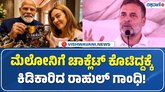 ‘ಮೆಲೊಡಿ’ ಚಾಕೊಲೇಟ್‌ ಹಂಚಿದ ಮೋದಿ ವಿರುದ್ಧ ರಾಹುಲ್ ಕಿಡಿ