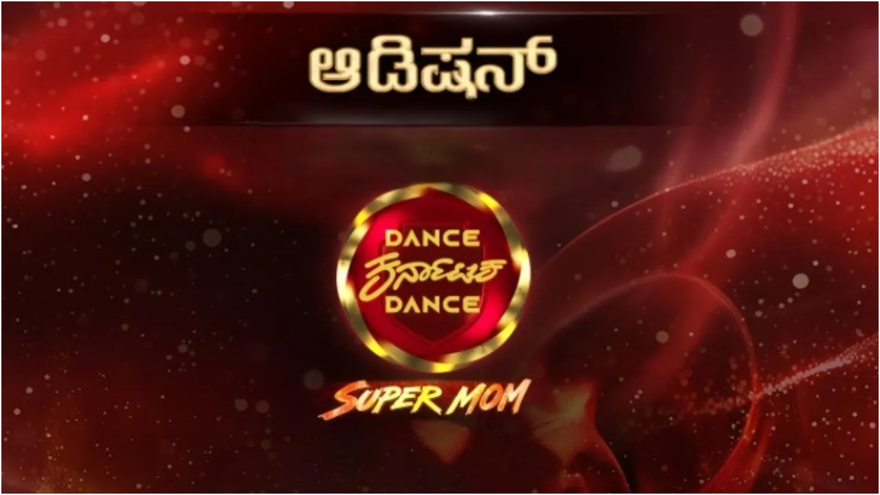 ರಾಜ್ಯದ ಅಮ್ಮಂದಿರಿಗಾಗಿ ಜೀ ಕನ್ನಡದಲ್ಲಿ ಬರಲಿದೆ ‘ಡ್ಯಾನ್ಸ್ ಕರ್ನಾಟಕ ಡ್ಯಾನ್ಸ್ - ಸೂಪರ್ ಮಾಮ್’ ಶೋ; ಆಡಿಷನ್ ಎಲ್ಲಿ, ಯಾವಾಗ?