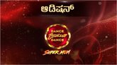 ಅಮ್ಮಂದಿರಿಗಾಗಿ ಬರ್ತಿದೆ ‘ಡ್ಯಾನ್ಸ್ ಕರ್ನಾಟಕ ಡ್ಯಾನ್ಸ್ - ಸೂಪರ್ ಮಾಮ್’ ಶೋ