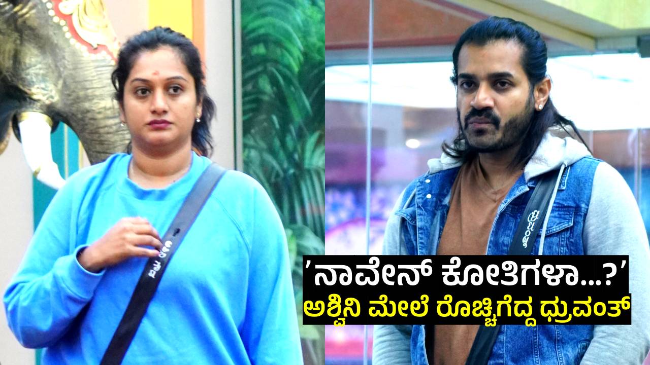 BBK 12: ʻನಾವೇನ್‌ ಕೋತಿಗಳಾ? ಕೈಗೊಂಬೆ ಅಲ್ಲ ನಾನುʼ; ಒಂದೇ ಟೀಮ್‌ನಲ್ಲಿದ್ರು ಅಶ್ವಿನಿ ಗೌಡ ಮೇಲೆ ಧ್ರುವಂತ್‌ ರಾಂಗ್!‌