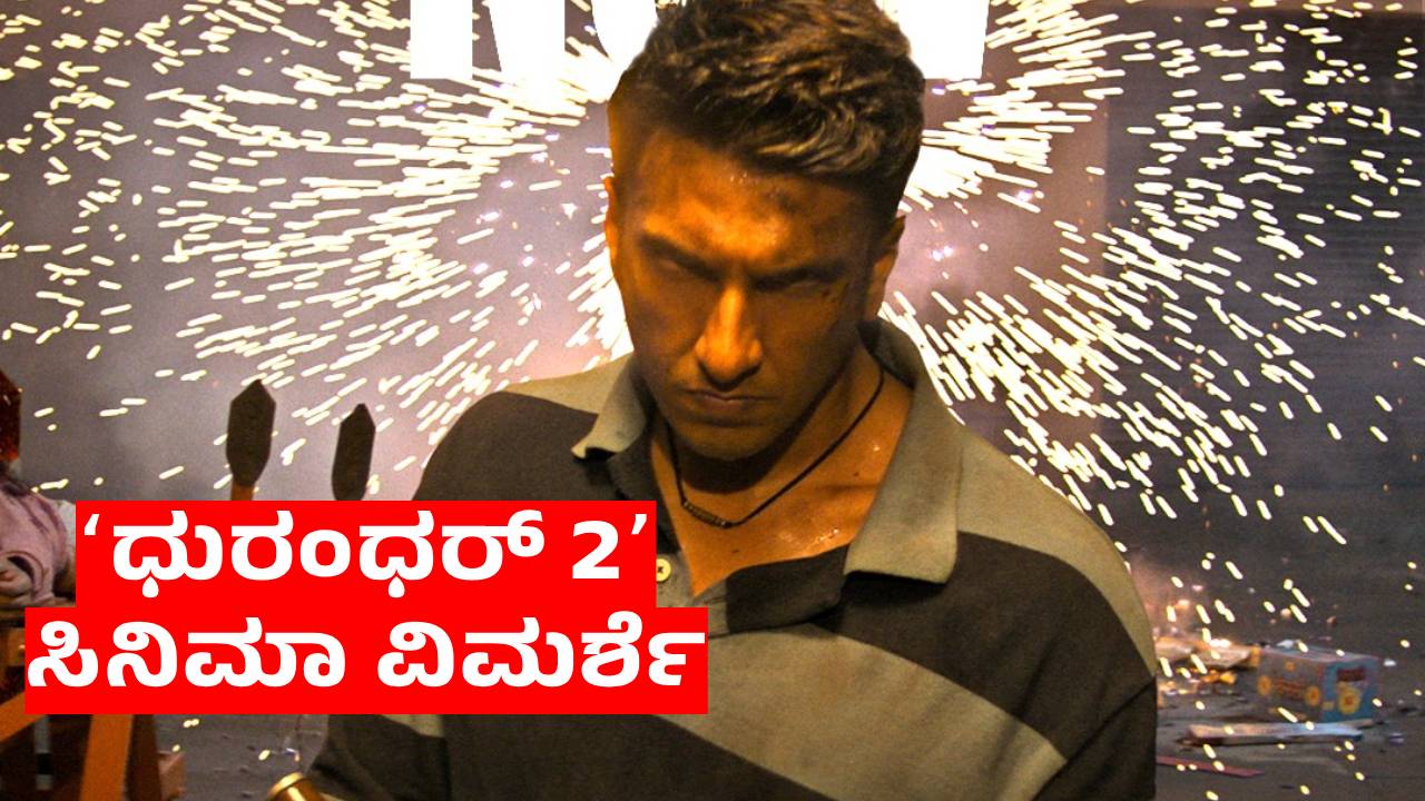 Ranveer Singh: ʻಧುರಂಧರ್‌ 2ʼ ಸಿನಿಮಾ ಹೇಗಿದೆ? ರೇಟಿಂಗ್‌ ಎಷ್ಟು?