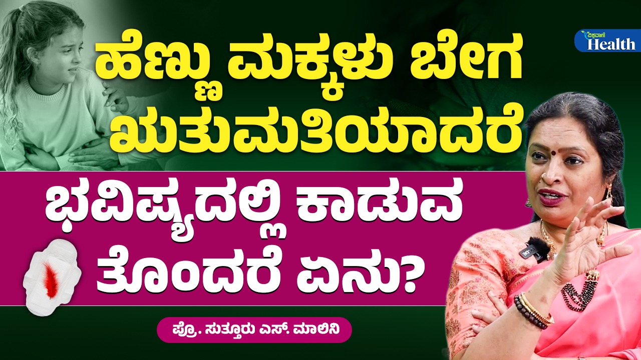 ಬೇಗ ಋತುಮತಿಯಾಗುವುದರಿಂದ ಆಗುವ ತೊಂದರೆಗಳೇನು?