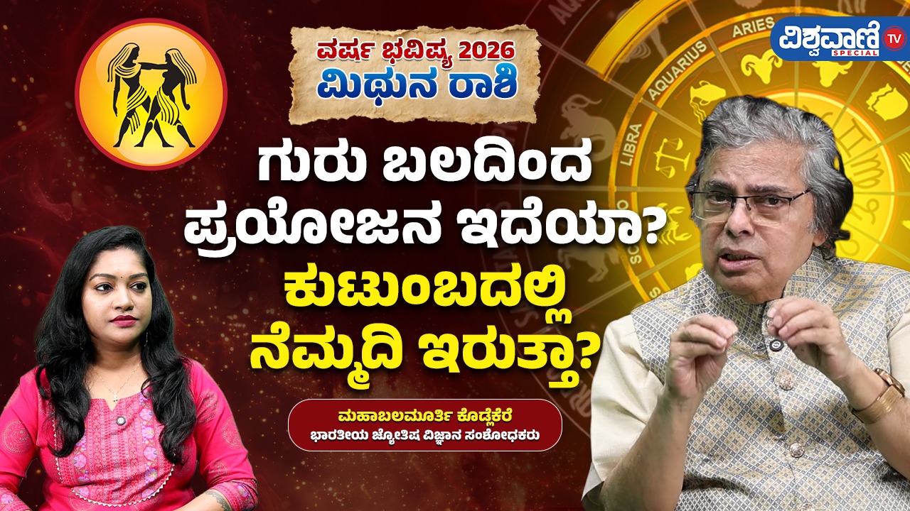 ಮಿಥುನ ರಾಶಿಯವರು ಈ ವರ್ಷ ಎಚ್ಚರಿಕೆ ವಹಿಸಿ