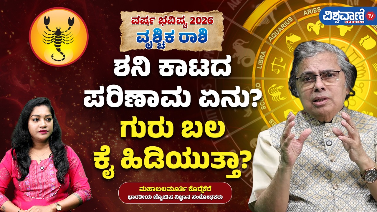ಈ ವರ್ಷ ವೃಶ್ಚಿಕ ರಾಶಿಗೆ ಶನಿಕಾಟ; ಪರಿಹಾರ ಏನು?