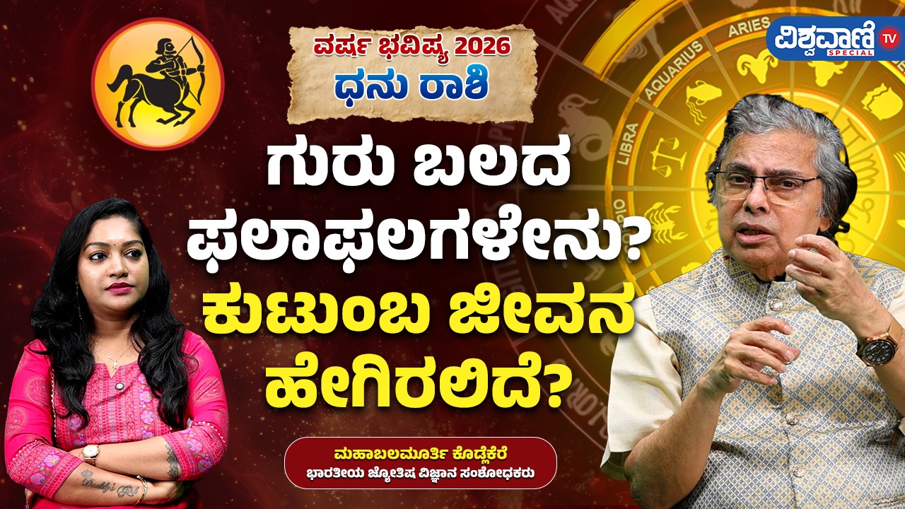 ಧನು ರಾಶಿಗೆ ಈ ವರ್ಷ ಎದುರಾಗಲಿದೆ ಕಷ್ಟಗಳ ಸರಮಾಲೆ