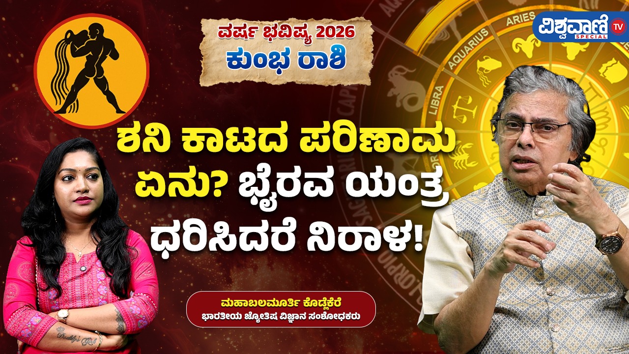 ಈ ವರ್ಷ ಕುಂಭ ರಾಶಿಯವರಿಗೆ ಶನಿ ಕಾಟ !