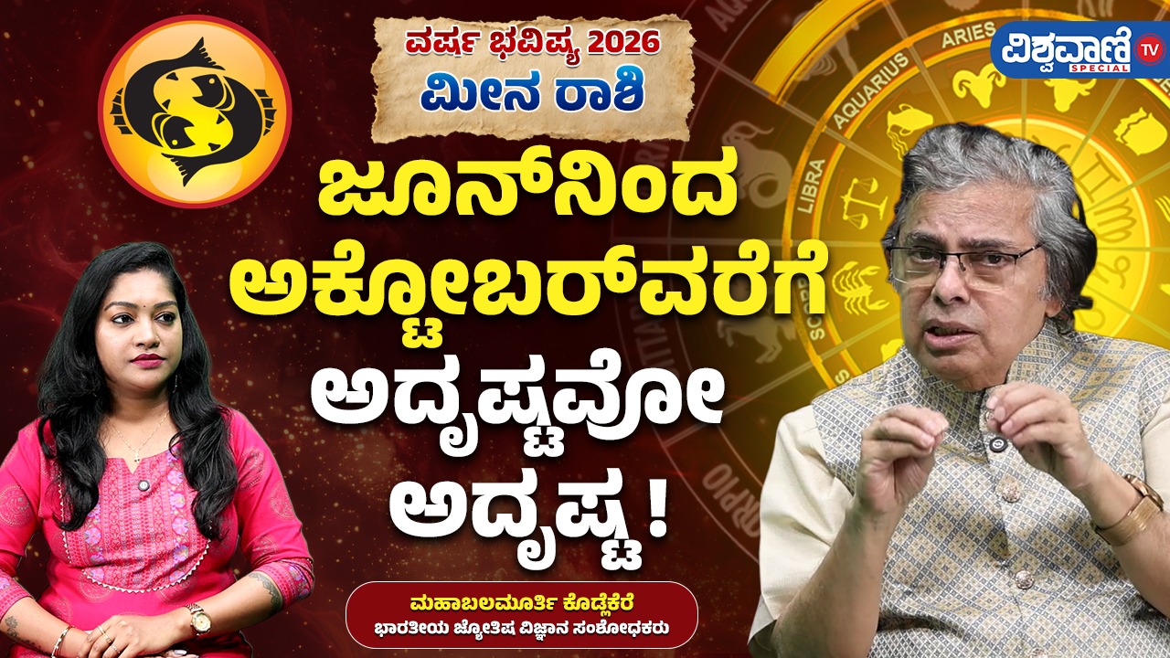 2026- ಮೀನ ರಾಶಿಯವರಿಗೆ ಅದೃಷ್ಟದ ವರ್ಷ