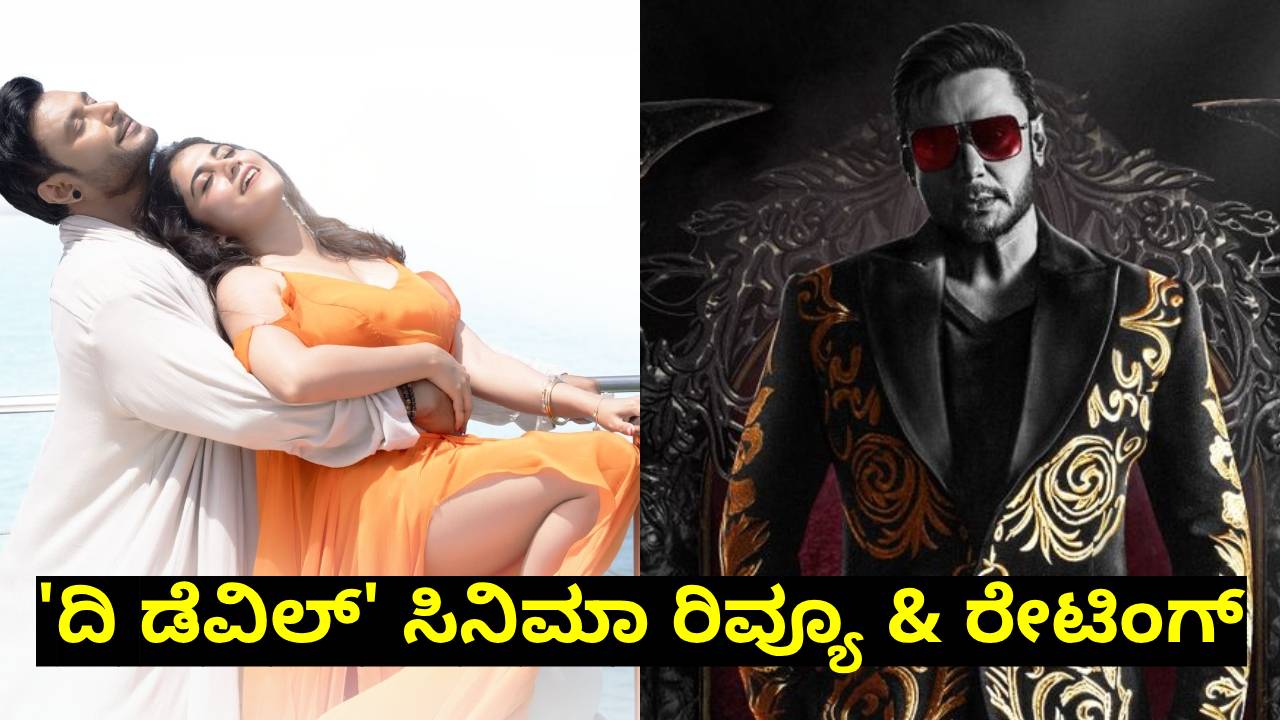 The Devil Review: ದರ್ಶನ್‌ ʻದಿ ಡೆವಿಲ್ʼ ಹೇಗಿದೆ? ರೇಟಿಂಗ್‌ ಎಷ್ಟು?