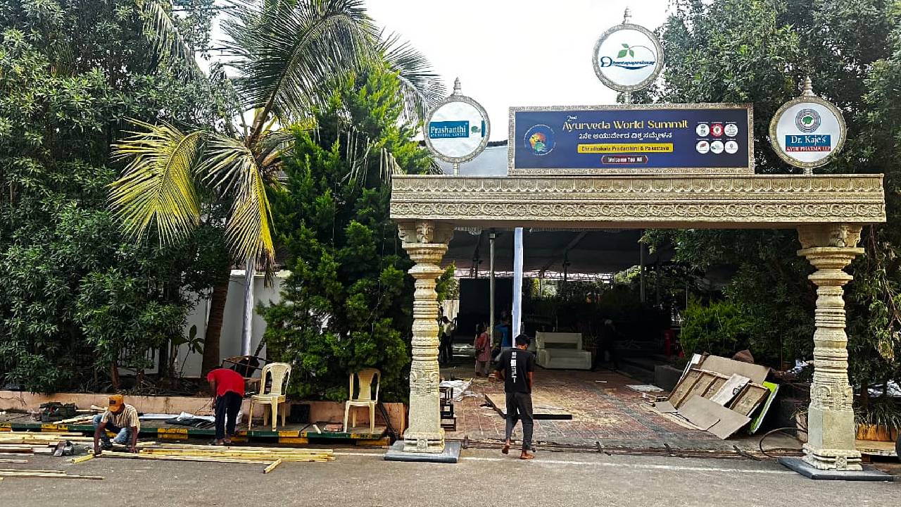 ಇಂದಿನಿಂದ ಬೆಂಗಳೂರಿನಲ್ಲಿ ದ್ವಿತೀಯ ಆಯುರ್ವೇದ ವಿಶ್ವ ಸಮ್ಮೇಳನ