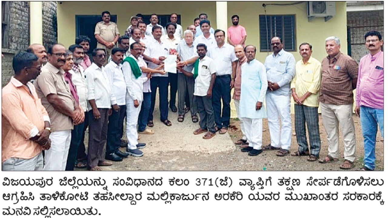 Talikota News: ವಿಜಯಪುರವನ್ನ 371(ಜೆ)ವ್ಯಾಪ್ತಿಗೆ ಸೇರಿಸಿ Kannada News ...
