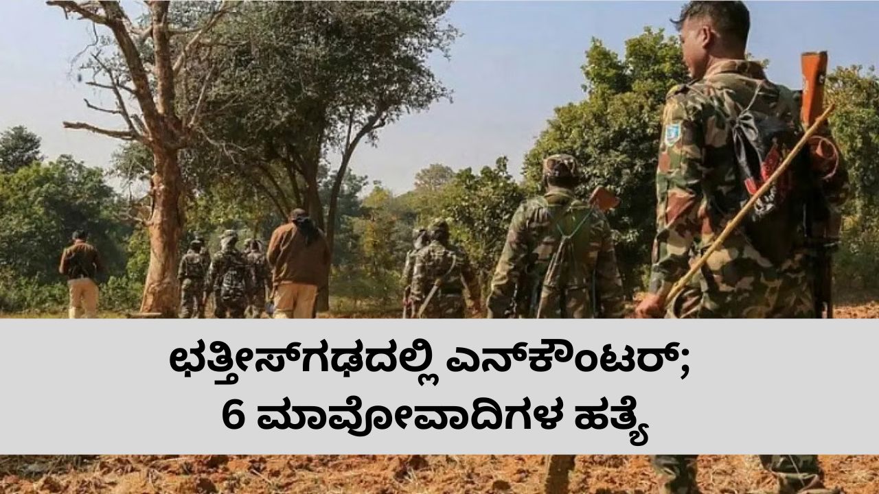 ಛತ್ತೀಸ್‌ಗಢದಲ್ಲಿ 6 ಮಾವೋವಾದಿಗಳು ಫಿನಿಷ್‌