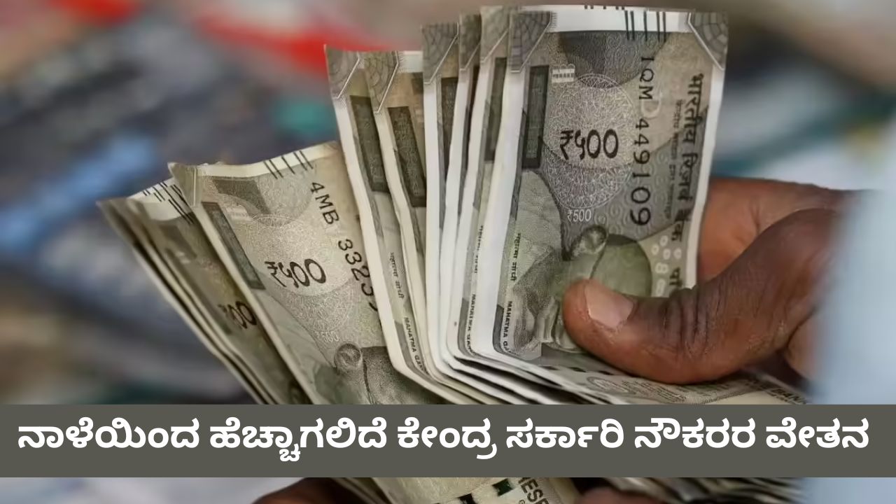 ಜನವರಿ 1ರಿಂದಲೇ 8ನೇ ವೇತನ ಆಯೋಗ ಶಿಫಾರಸು ಜಾರಿ
