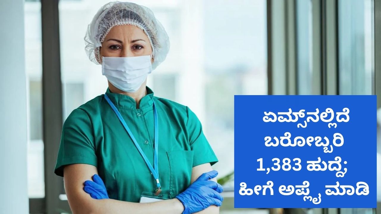 ಏಮ್ಸ್‌ನಲ್ಲಿದೆ ಬರೋಬ್ಬರಿ  1,383 ಹುದ್ದೆ