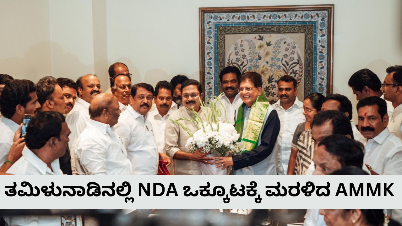 ತಮಿಳುನಾಡಿನಲ್ಲಿ ಎನ್‌ಡಿಎ ತೆಕ್ಕೆಗೆ ಮರಳಿದ ಎಎಂಎಂಕೆ