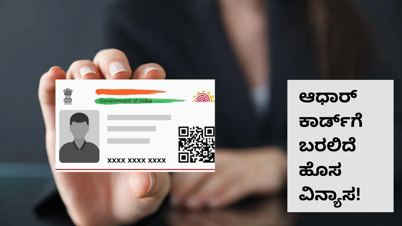 ಆಧಾರ್‌ ಕಾರ್ಡ್‌ಗೆ ಬರಲಿದೆ ಹೊಸ ವಿನ್ಯಾಸ! ಏನಿದು ಬದಲಾವಣೆ?