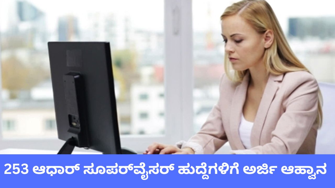 ಆಧಾರ್‌ ಸೂಪರ್‌ವೈಸರ್‌ ಹುದ್ದೆಗಳಿಗೆ ಅರ್ಜಿ ಆಹ್ವಾನ