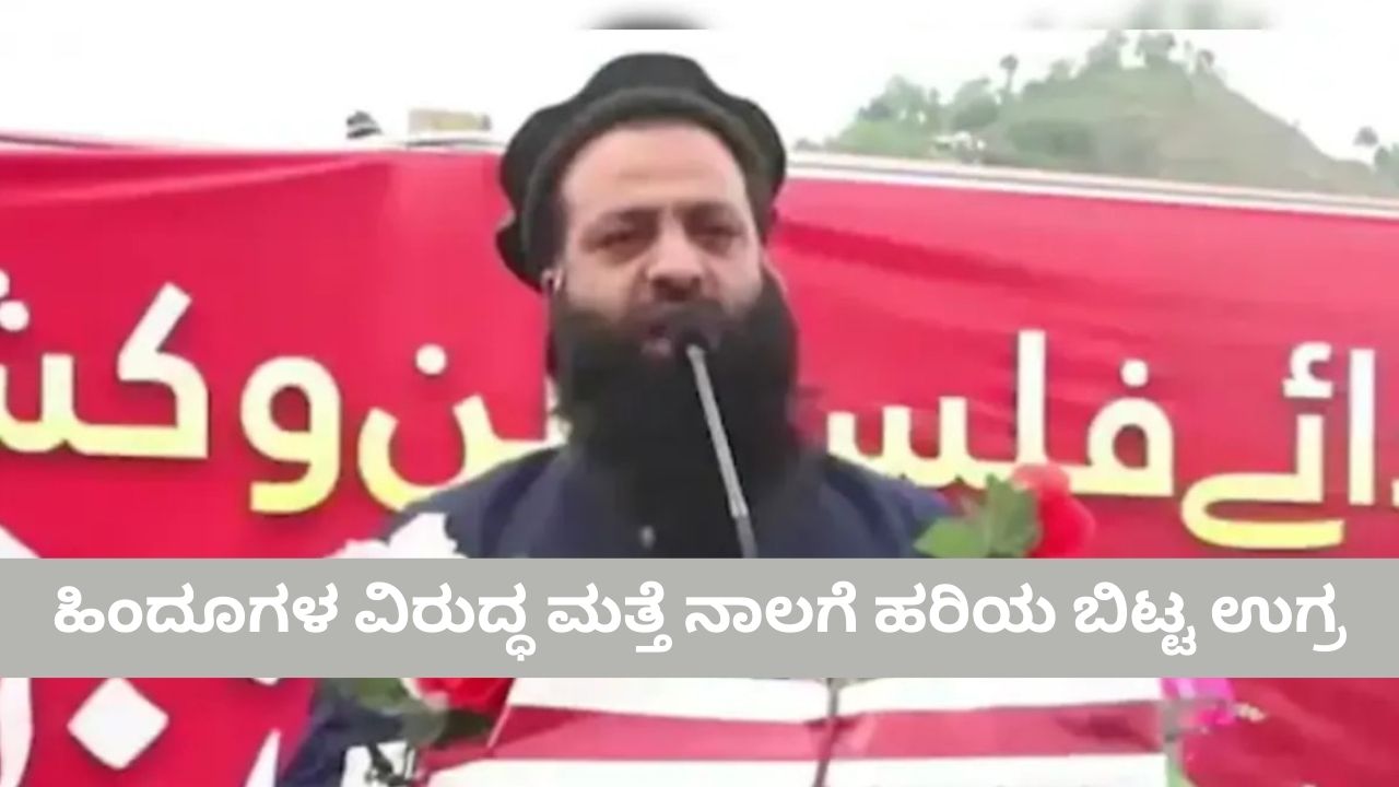 ಹಿಂದೂಗಳ ವಿರುದ್ಧ ಹಿಂಸಾಚಾರಕ್ಕೆ ಕರೆಕೊಟ್ಟ ಉಗ್ರ