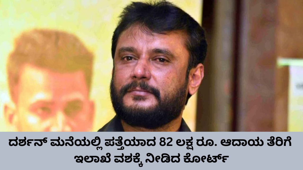 ದರ್ಶನ್‌ ಮನೆಯಲ್ಲಿ ಪತ್ತೆಯಾದ 82 ಲಕ್ಷ ರೂ. ನೀಡಲು ನಿರಾಕರಿಸಿದ ಕೋರ್ಟ್‌