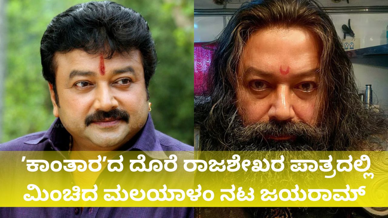 ʼಕಾಂತಾರʼದ ಮಿಂಚಿದ ಮಲಯಾಳಂ ನಟ ಜಯರಾಮ್