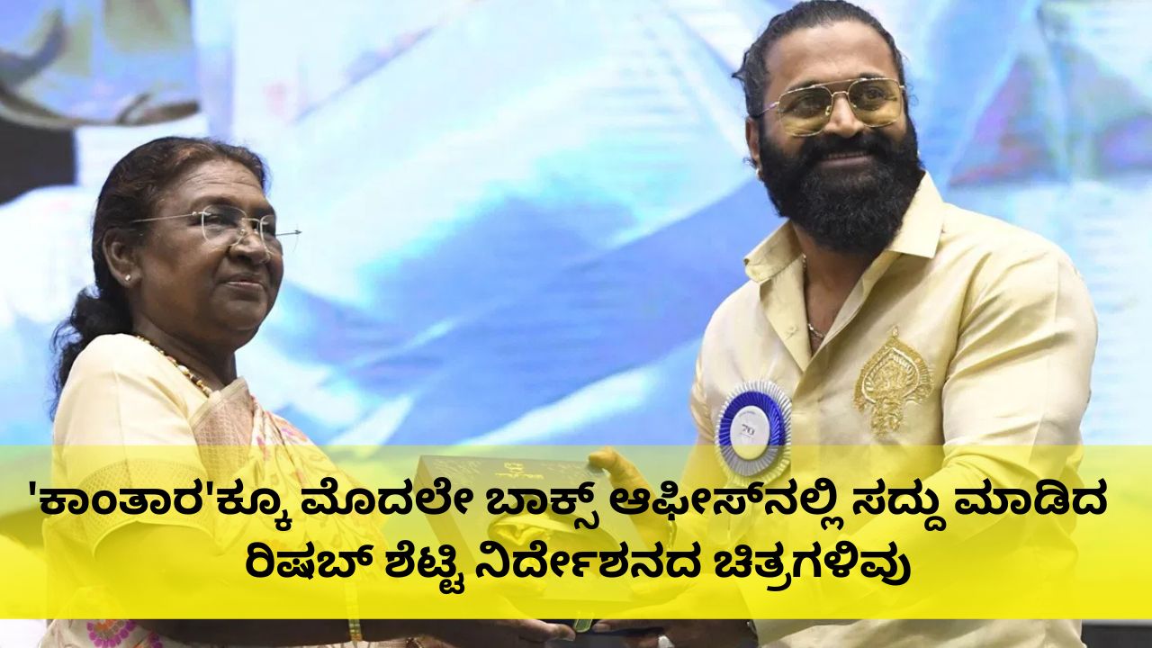 ರಿಷಬ್ ಶೆಟ್ಟಿ ನಿರ್ದೇಶನದ ಸೂಪರ್ ಹಿಟ್ ಚಿತ್ರಗಳಿವು