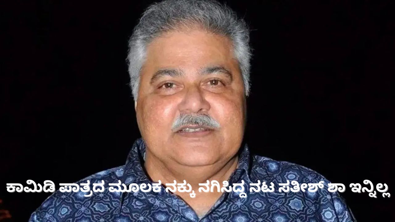 ಬಾಲಿವುಡ್ ಹಿರಿಯ ನಟ ಸತೀಶ್ ಶಾ ಇನ್ನಿಲ್ಲ
