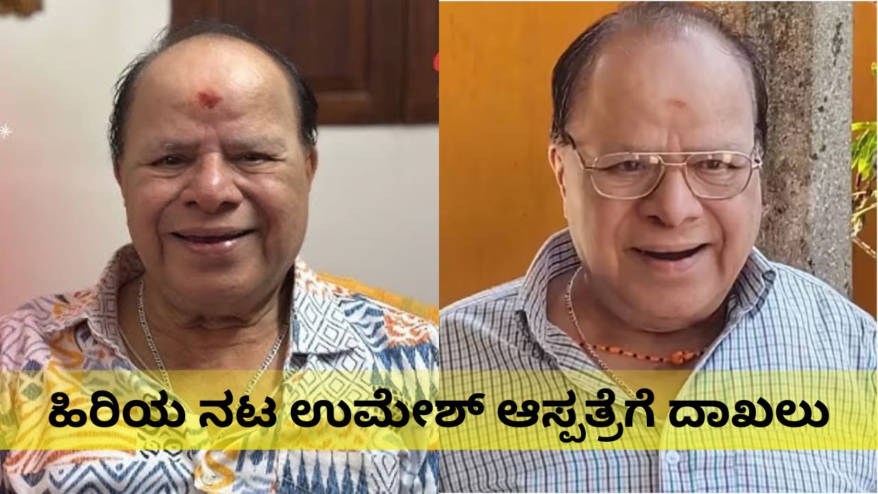 Actor Umesh: ಸ್ಯಾಂಡಲ್‌ವುಡ್‌ ಹಿರಿಯ ನಟ ಉಮೇಶ್‌ ಆರೋಗ್ಯದಲ್ಲಿ ಏರುಪೇರು; ಆಸ್ಪತ್ರೆಗೆ ದಾಖಲು