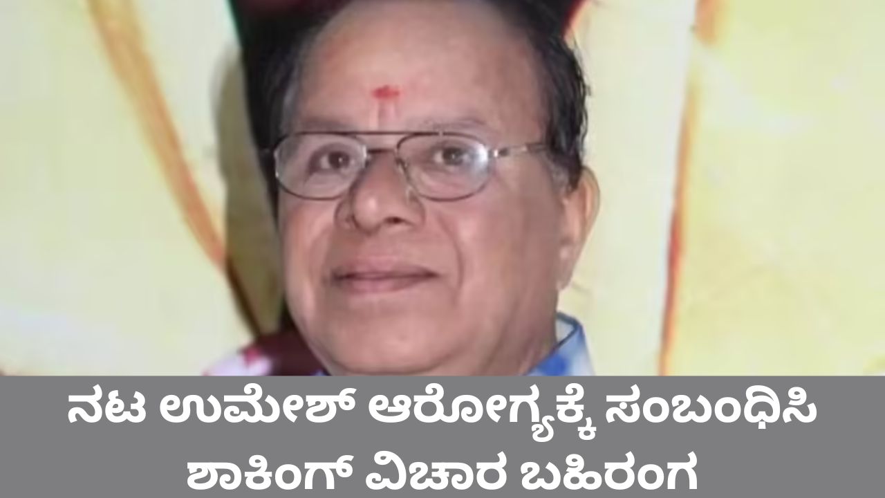 ಸ್ಯಾಂಡಲ್ವುಡ್ ನಟ ಉಮೇಶ್ಗೆ ಲಿವರ್ ಕ್ಯಾನ್ಸರ್
