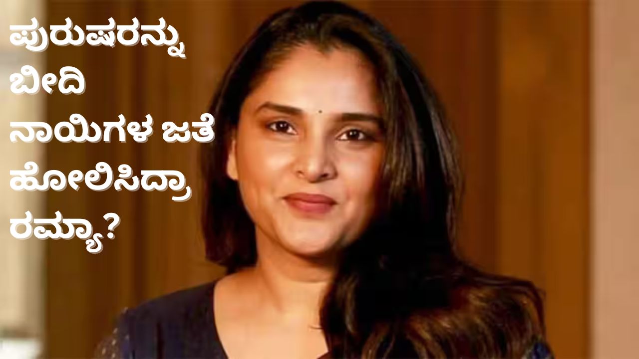 ಪುರುಷರು ಯಾವಾಗ, ಹೇಗೆ ತಿರುಗಿ ಬೀಳುತ್ತಾರೋ ಗೊತ್ತಿಲ್ಲ; ಎಲ್ಲರನ್ನೂ ಜೈಲಿಗೆ ಹಾಕ್ತಾರಾ? ಹೊಸ ವಿವಾದ ಎಬ್ಬಿಸಿದ ಸ್ಯಾಂಡಲ್‌ವುಡ್‌ ಕ್ವೀನ್‌ ರಮ್ಯಾ