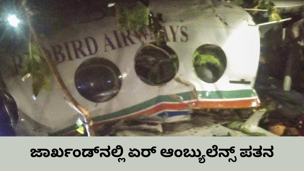 ರಾಂಚಿಯಲ್ಲಿ ಏರ್‌ ಆಂಬ್ಯುಲೆನ್ಸ್‌ ಪತನ