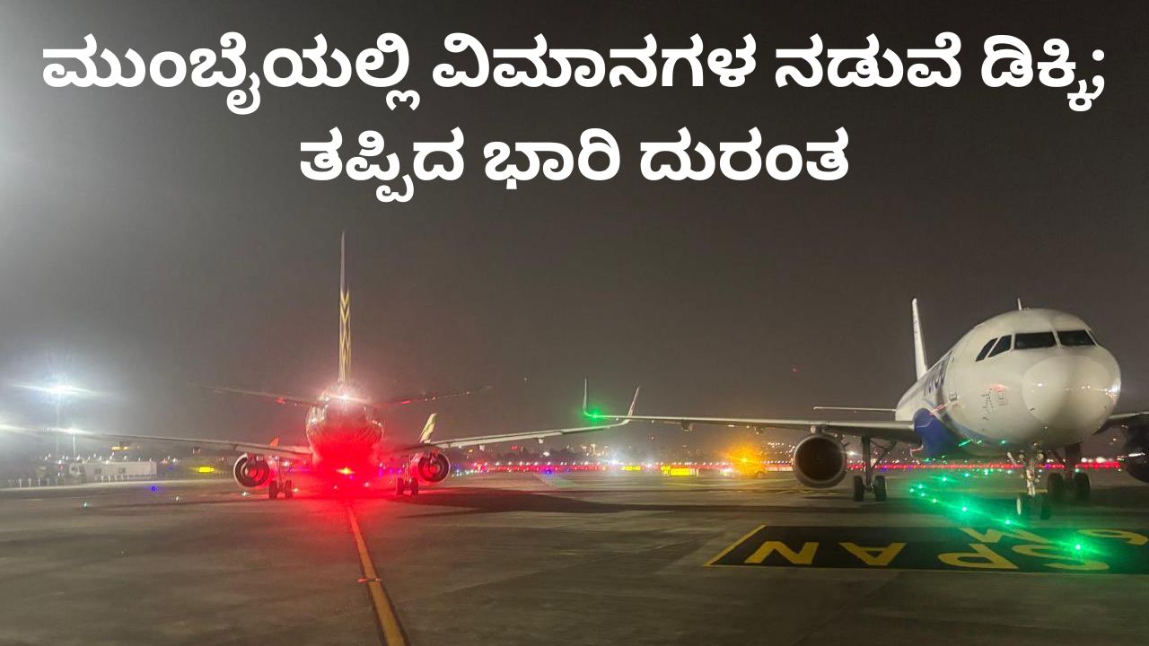 ಮುಂಬೈ ಏರ್‌ಪೋರ್ಟ್‌ನಲ್ಲಿ ಎರಡು ವಿಮಾನಗಳ ಡಿಕ್ಕಿ