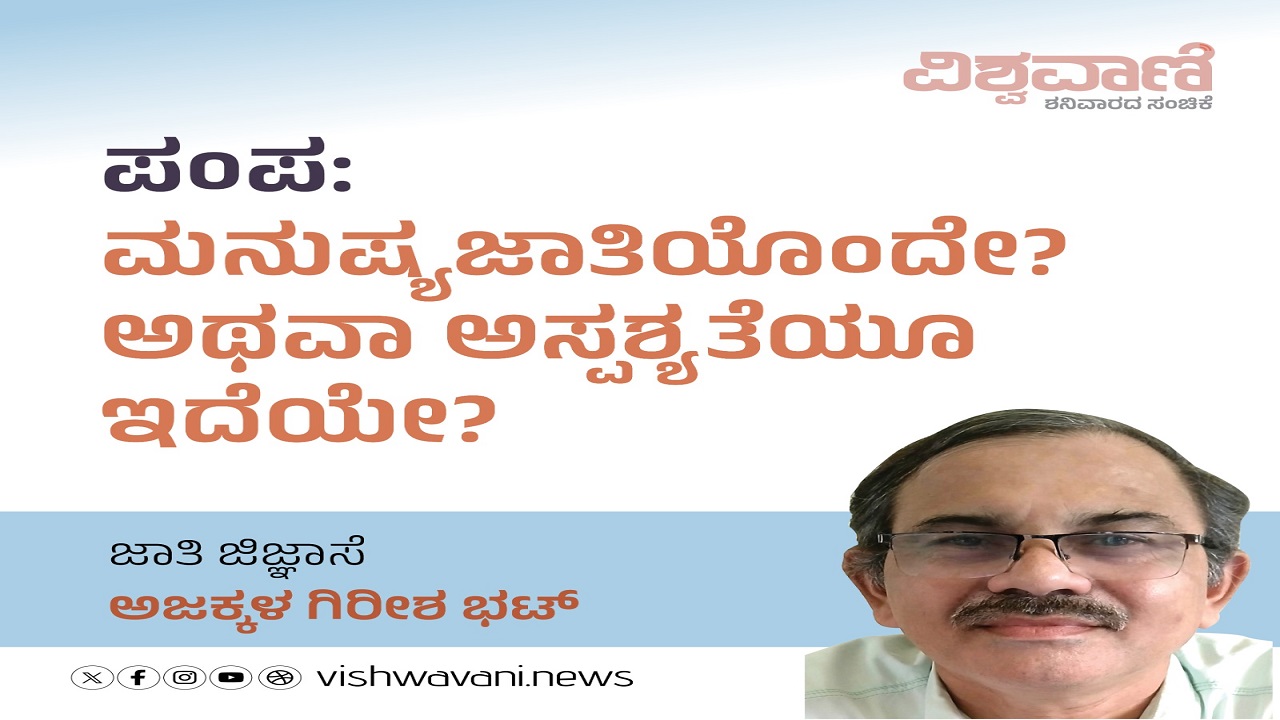 ಪಂಪ: ಮನುಷ್ಯ ಜಾತಿಯೊಂದೇ ? ಅಥವಾ ಅಸ್ಪ್ರಶ್ಯತೆಯೋ ಇದೆಯೇ ?