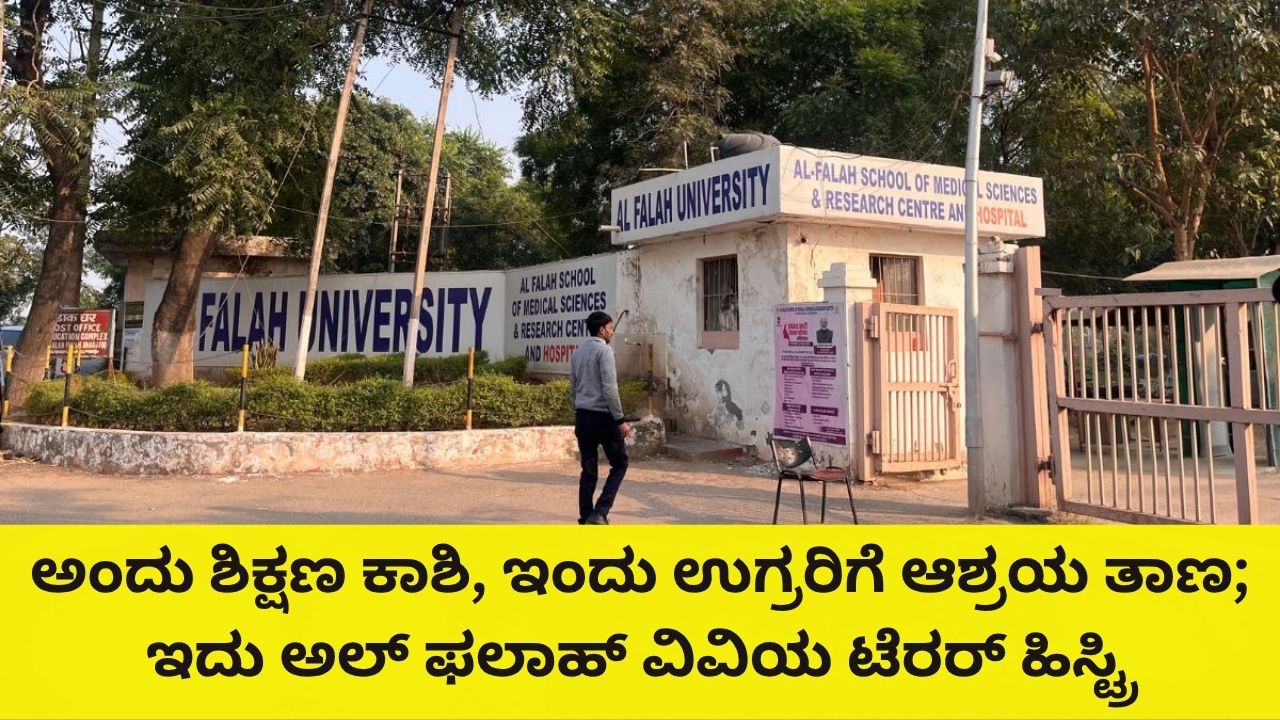 70 ಎಕ್ರೆ ಕ್ಯಾಂಪಸ್‌, 75 ಲಕ್ಷ ರೂ. ಎಂಬಿಬಿಎಸ್‌ ಫೀಸ್‌; ಫರಿದಾಬಾದ್‌ನ ಅಲ್‌ ಫಲಾಹ್‌ ವಿಶ್ವ ವಿದ್ಯಾನಿಲಯ ಉಗ್ರ ನೆಲೆಯಾಗಿದ್ದು ಹೇಗೆ?