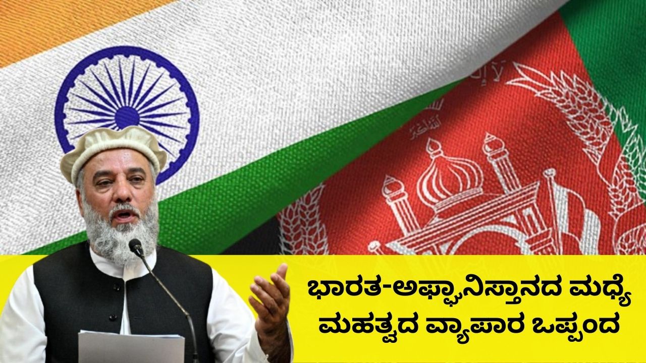 ಭಾರತದೊಂದಿಗಿನ ಸಂಬಂಧ ವೃದ್ಧಿಗೆ ಅಫ್ಘಾನಿಸ್ತಾನದಿಂದ ಕ್ರಮ