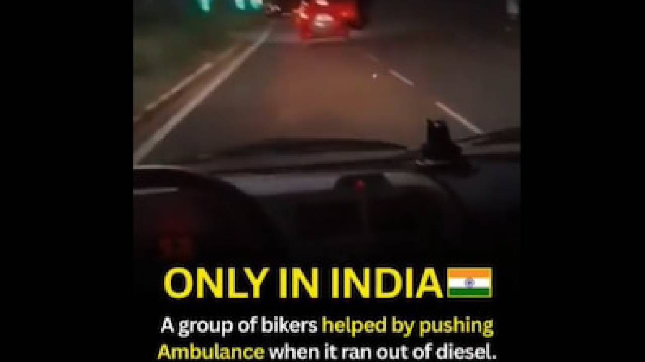 ಇಂಧನ ಖಾಲಿಯಾದ ಅಂಬ್ಯುಲೆನ್ಸ್ ತಳ್ಳಿ ಮಾನವೀಯತೆ ಮೆರೆದ ಯುವಕರು