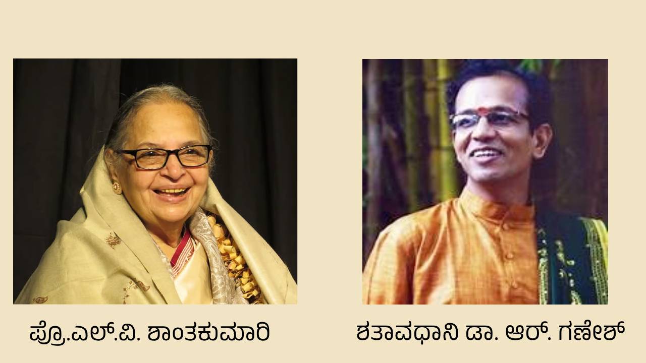 Anakru Award: ಅನಕೃ ಪ್ರಶಸ್ತಿಗೆ ಪ್ರೊ.ಎಲ್.ವಿ. ಶಾಂತಕುಮಾರಿ, ಶತಾವಧಾನಿ ಡಾ.ಆರ್. ಗಣೇಶ್‌ ಆಯ್ಕೆ