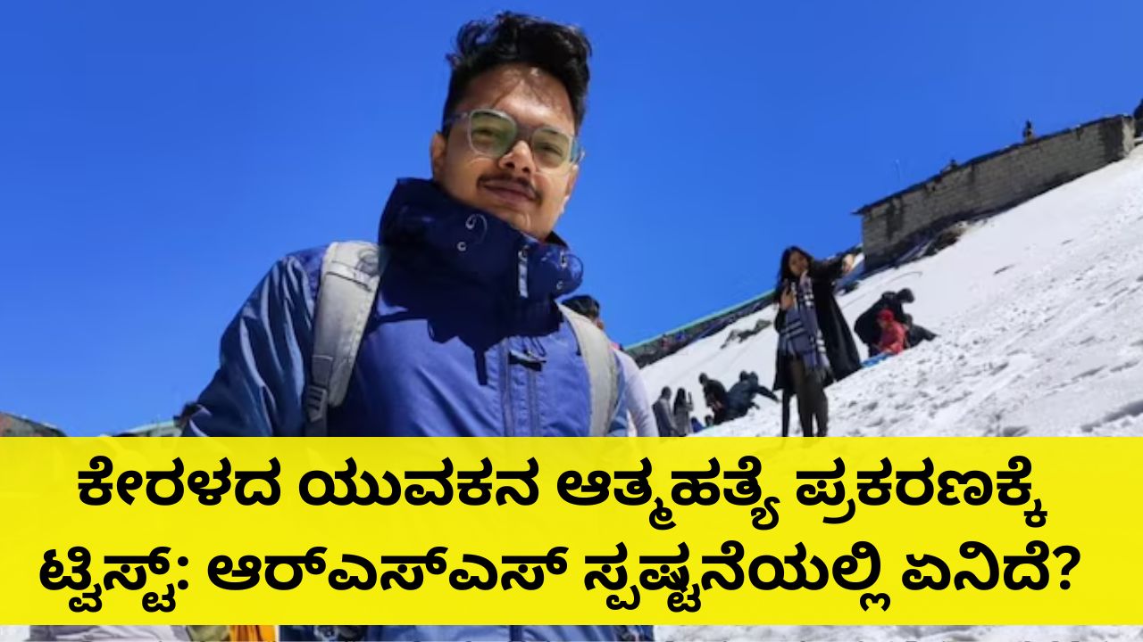 ಕೇರಳದ ಯುವಕನ ಆತ್ಮಹತ್ಯೆ ಪ್ರಕರಣ: ಆರ್‌ಎಸ್‌ಎಸ್‌ ಹೇಳಿದ್ದೇನು?