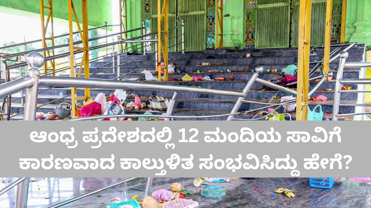 12 ಜನರನ್ನು ಬಲಿ ಪಡೆದ ಕಾಶಿಬುಗ್ಗ ಕಾಲ್ತುಳಿತಕ್ಕೆ ಕಾರಣವೇನು?